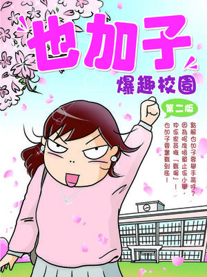 cover image of 也加子-爆趣校園